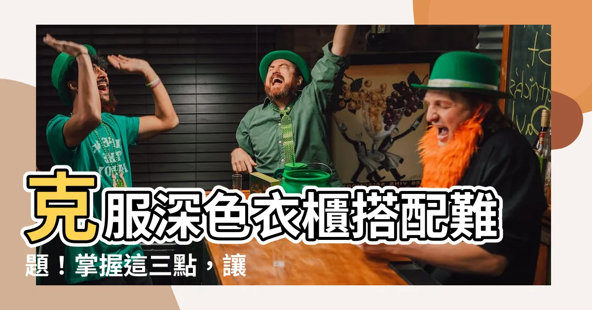 【深色衣櫃搭配】克服深色衣櫃搭配難題！掌握這三點，讓你的衣櫃更吸睛！