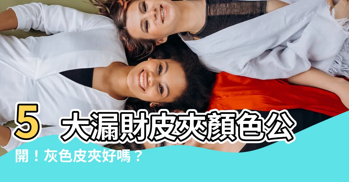 【灰色皮夾好嗎】5大漏財皮夾顏色公開！灰色皮夾好嗎？想招財必看！