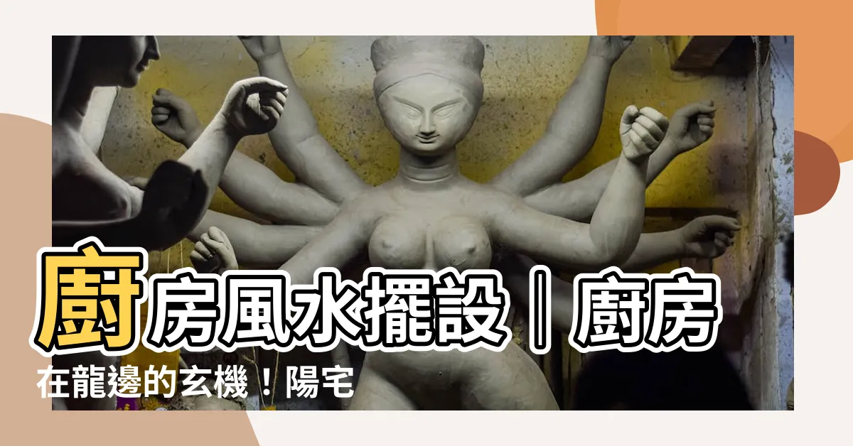 【廚房在龍邊】廚房風水擺設｜廚房在龍邊的玄機！陽宅學疑問解答