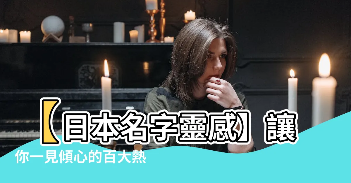 【日本名字】【日本名字靈感】讓你一見傾心的百大熱門日文名字大全