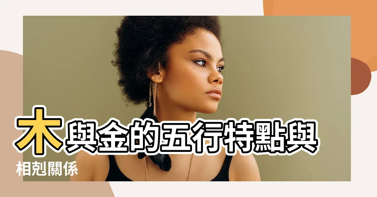 【木和金】木與金的五行特點與相剋關係