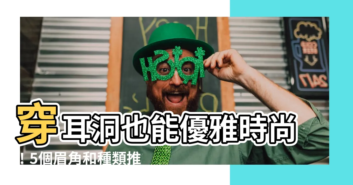 【穿耳】穿耳洞也能優雅時尚！5個眉角和種類推薦，掀起你的耳環風潮