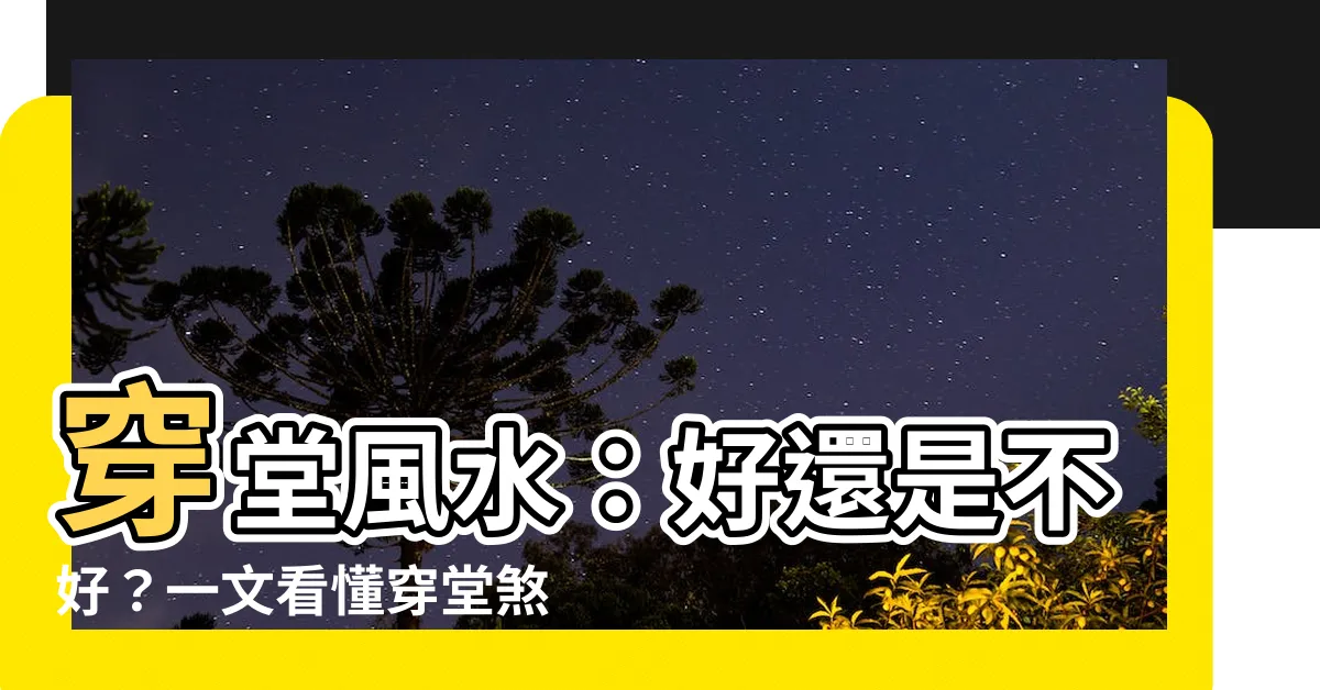 【穿堂風 風水】穿堂風水：好還是不好？一文看懂穿堂煞破解法