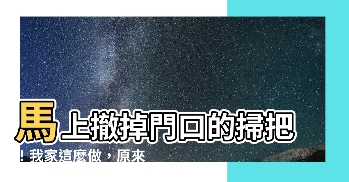 【門口放掃把】馬上撤掉門口的掃把！我家這麼做，原來財神瞬間不來了