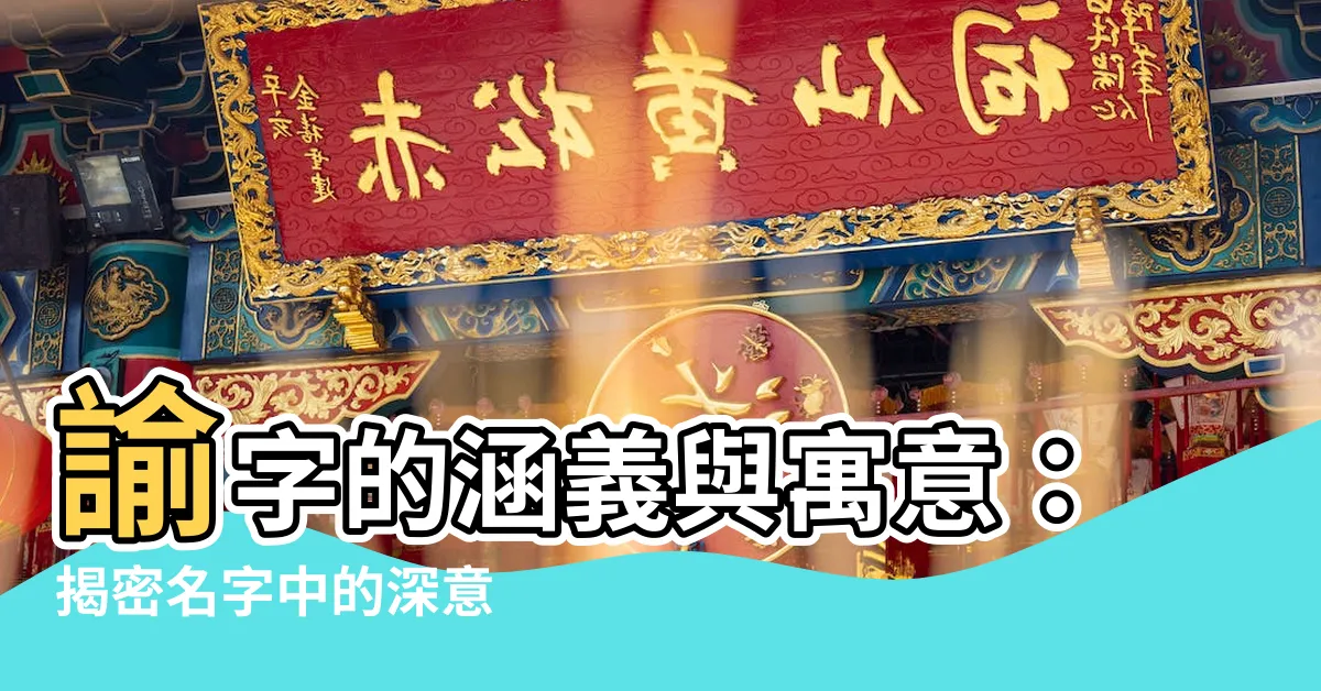 【諭意思名字】諭字的涵義與寓意：揭密名字中的深意