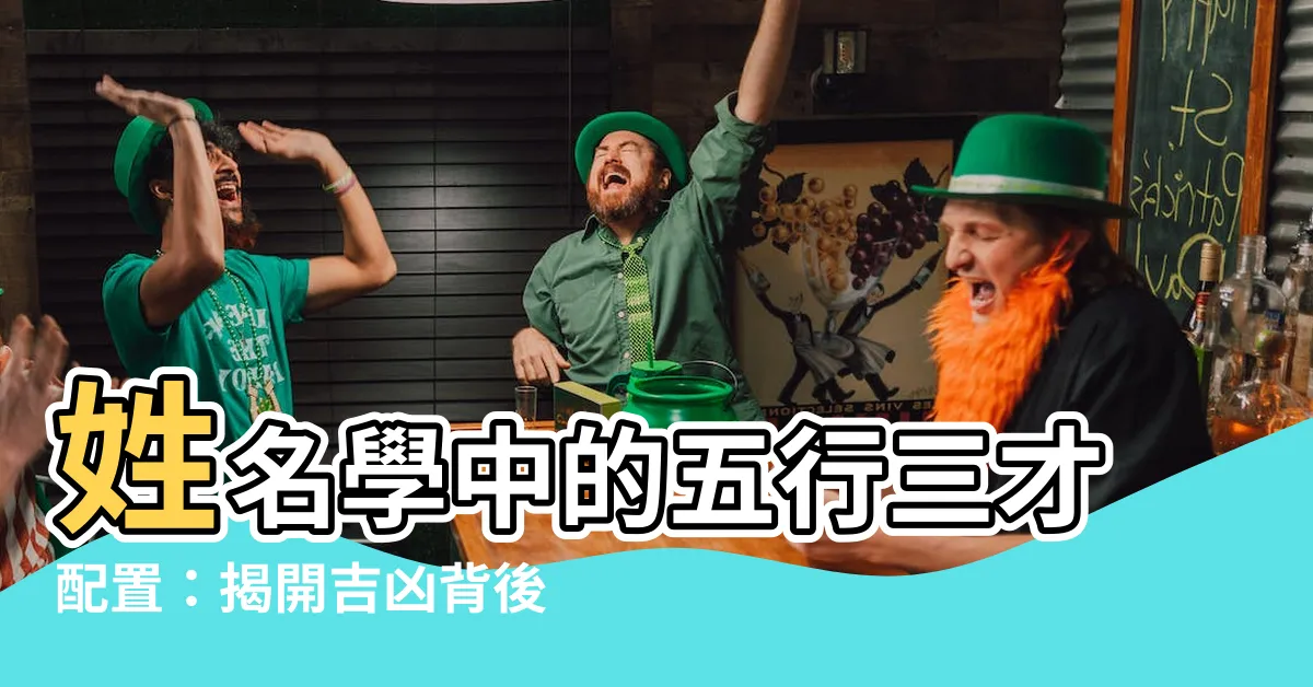 【五行・三才配置】姓名學中的五行三才配置：揭開吉凶背後的神秘法則