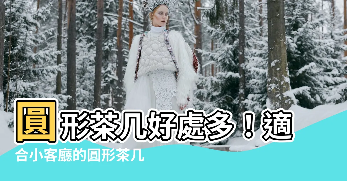 【圓形茶几好用嗎】圓形茶几好處多！適合小客廳的圓形茶几推薦，打造舒適放鬆空間