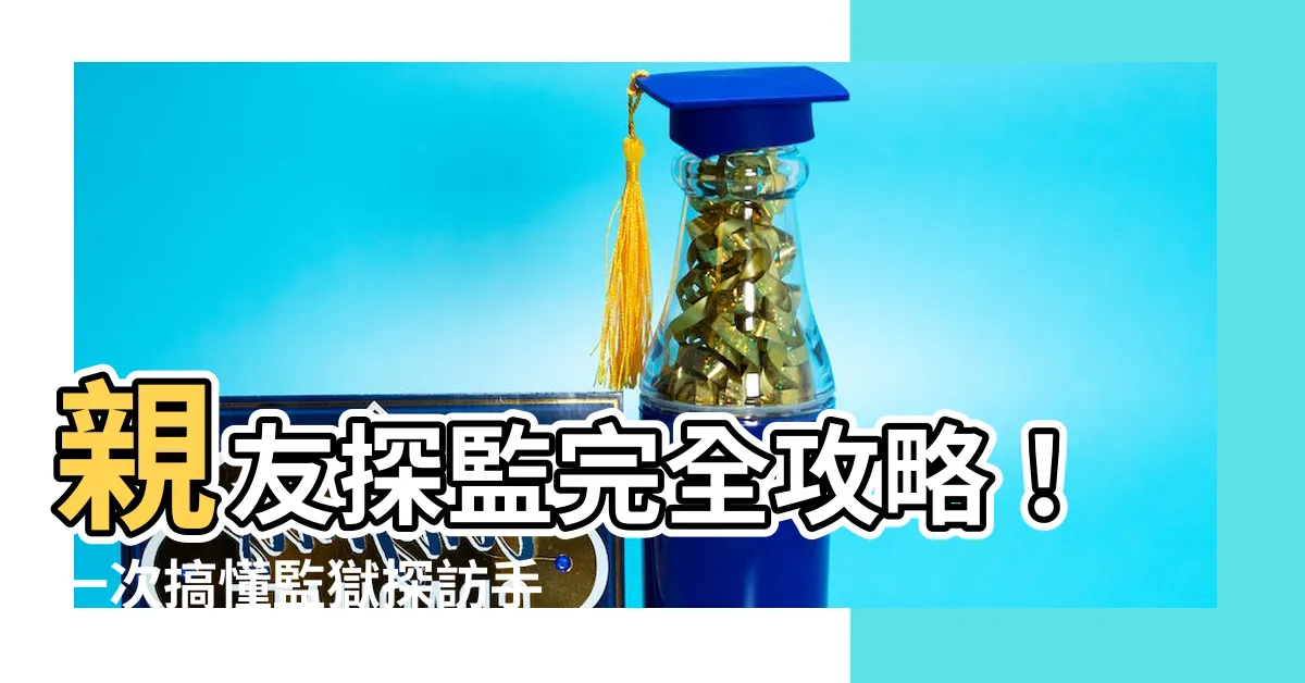 【去監獄看人】親友探監完全攻略！一次搞懂監獄探訪手續！