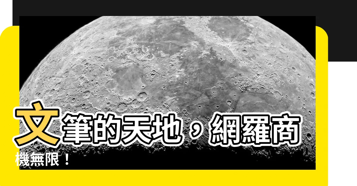 【文筆】文筆的天地，網羅商機無限！