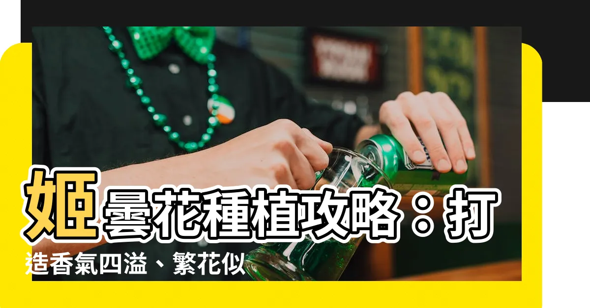 【姬曇花種植】姬曇花種植攻略：打造香氣四溢、繁花似錦的花園仙子