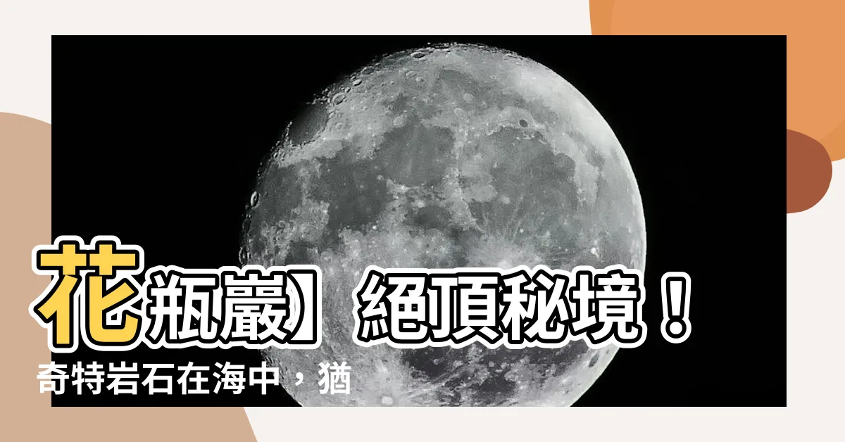 【花瓶言】花瓶巖】絕頂秘境！奇特岩石在海中，猶如人間仙境！太壯觀了！