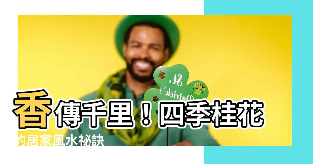 【四季桂花風水】香傳千里！四季桂花的居家風水秘訣