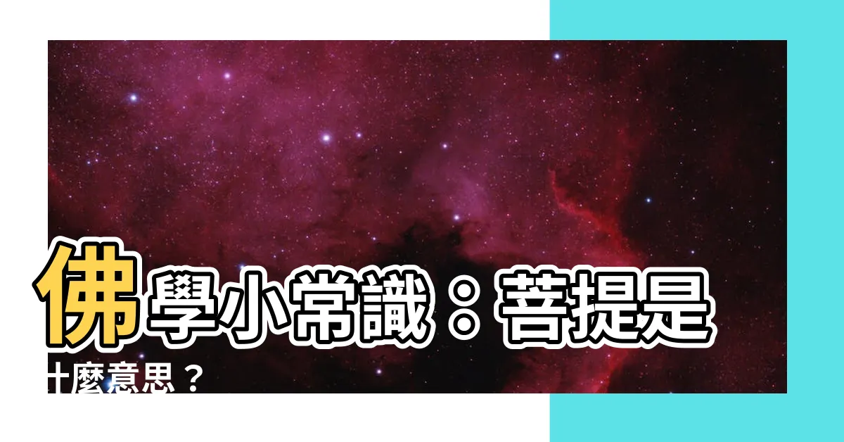 【菩提是什麼意思】佛學小常識：菩提是什麼意思？
