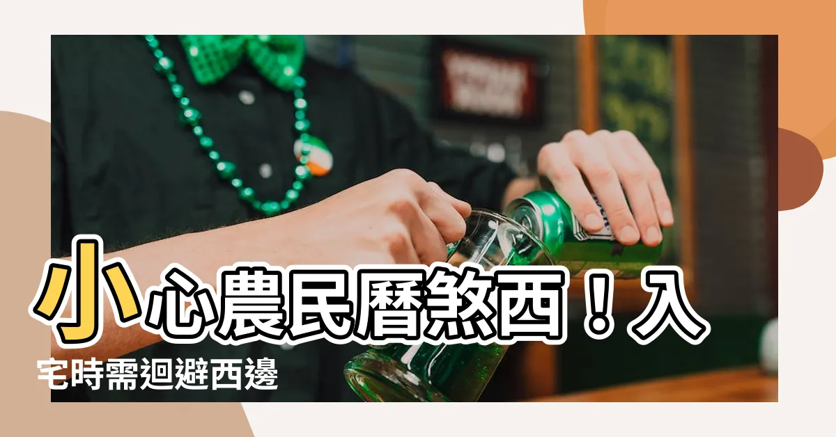 【農民曆煞西是什麼意思】小心農民曆煞西！入宅時需迴避西邊
