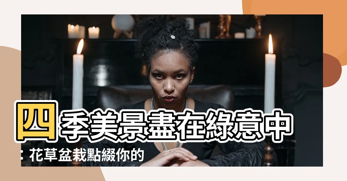 【花草盆栽】四季美景盡在綠意中：花草盆栽點綴你的生活空間