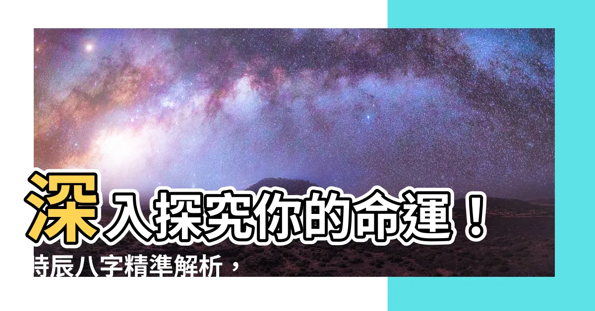 【八字 時辰】深入探究你的命運！時辰八字精準解析，揭曉你的人生軌跡