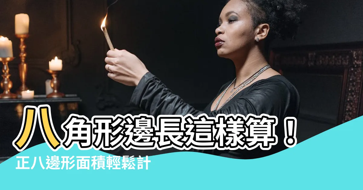 【八角形邊長計算】八角形邊長這樣算！正八邊形面積輕鬆計算！