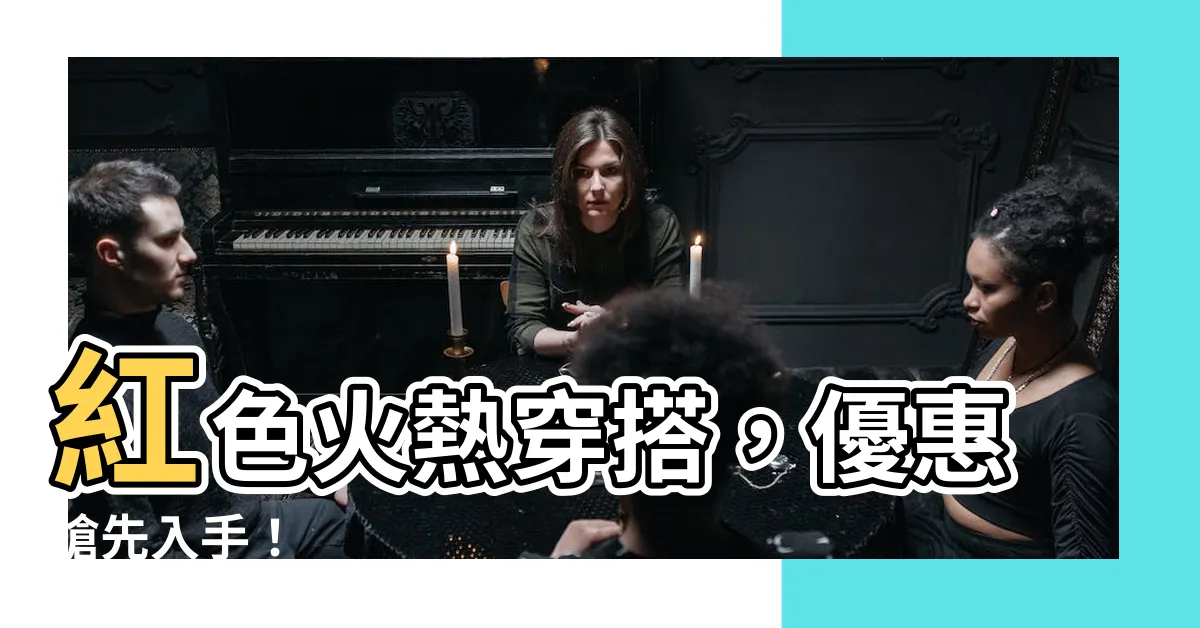 【紅色衣服】紅色火熱穿搭，優惠搶先入手！