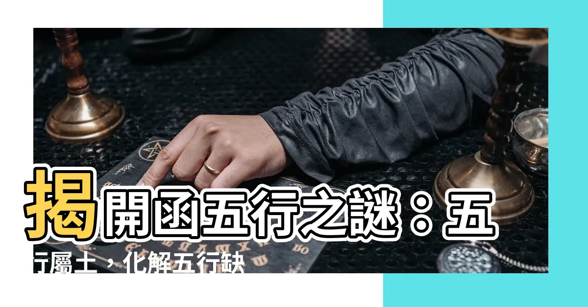 【函五行】揭開函五行之謎：五行屬土，化解五行缺失