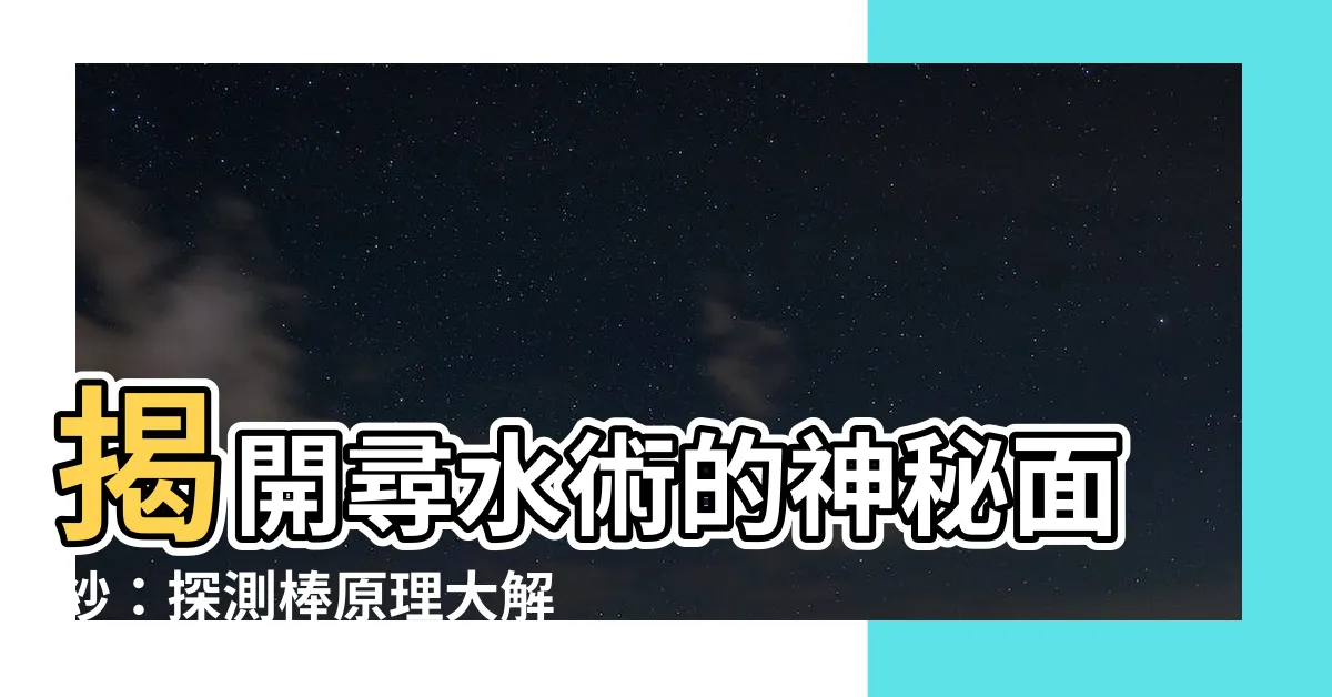 【探測棒原理】揭開尋水術的神秘面紗：探測棒原理大解析