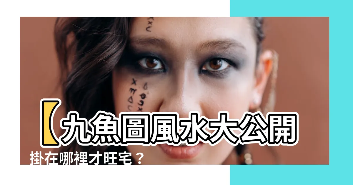 【九魚圖方向】【九魚圖風水大公開】掛在哪裡才旺宅？禁忌位置一篇看懂！