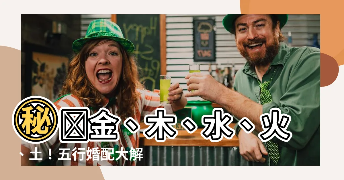 【金 木 水火土 配對】㊙️金、木、水、火、土！五行婚配大解析「查配對」！