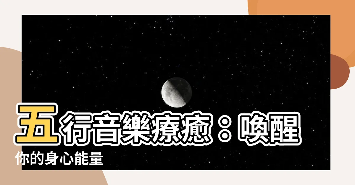 【五行 音樂】五行音樂療癒：喚醒你的身心能量