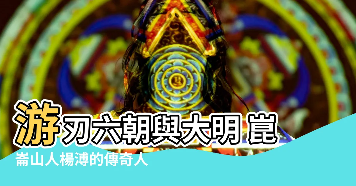 【楊溥】遊刃六朝與大明 崑崙山人楊溥的傳奇人生