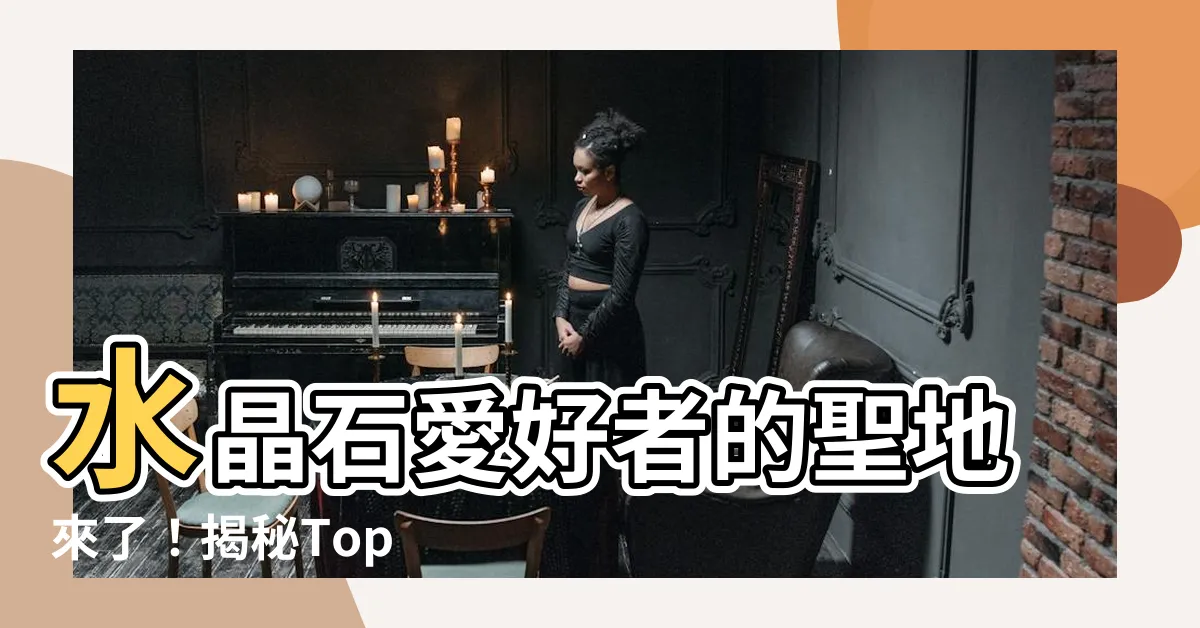 【水晶石】水晶石愛好者的聖地來了！揭秘Top 5000件天然水晶石