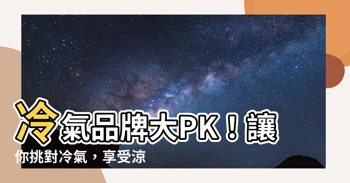 【冷氣品牌有哪些】冷氣品牌大PK！讓你挑對冷氣，享受涼爽一夏
