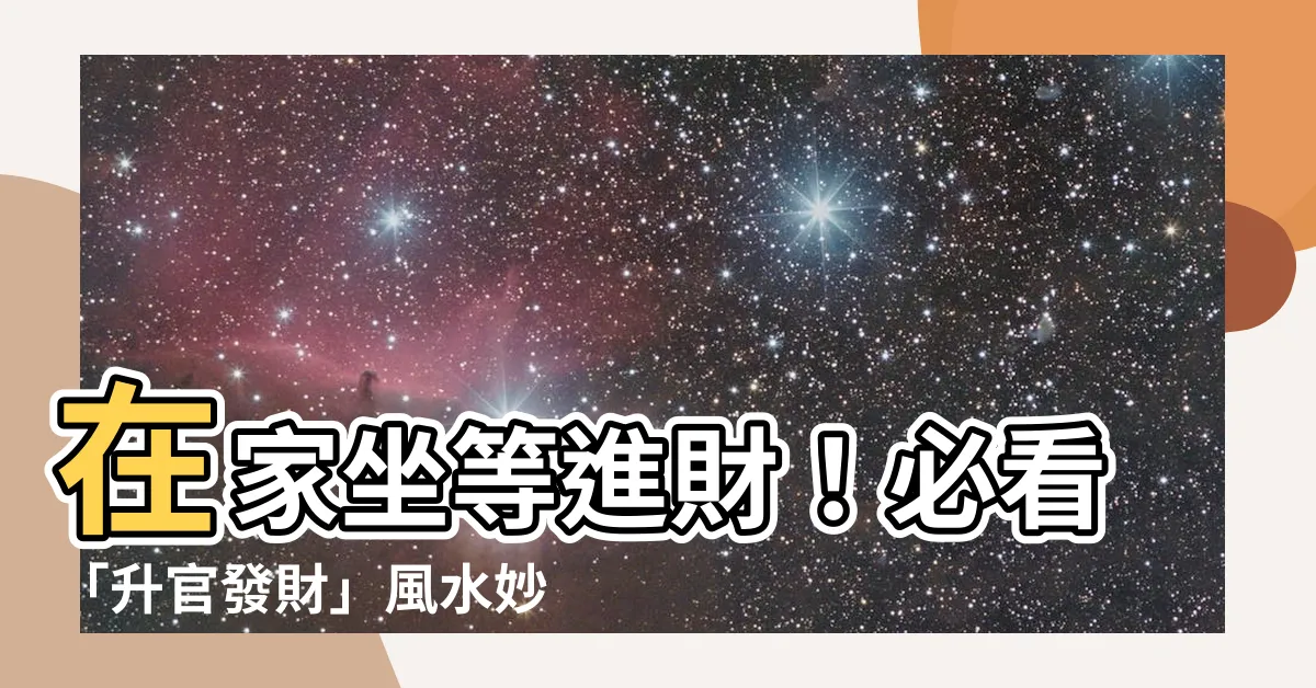 【進財】在家坐等進財！必看「升官發財」風水妙招