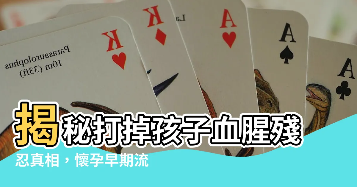 【打掉孩子】揭秘打掉孩子血腥殘忍真相，懷孕早期流產步驟超殘忍！