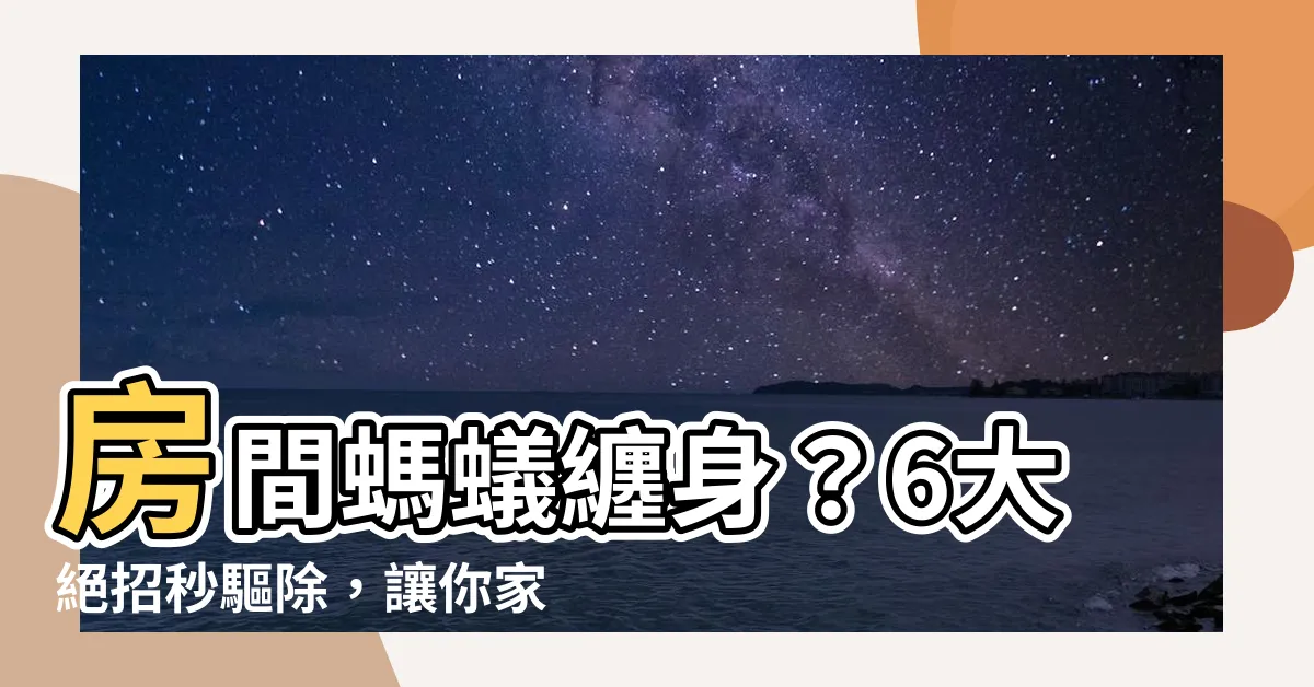 【房間螞蟻】房間螞蟻纏身？6大絕招秒驅除，讓你家重拾寧靜！