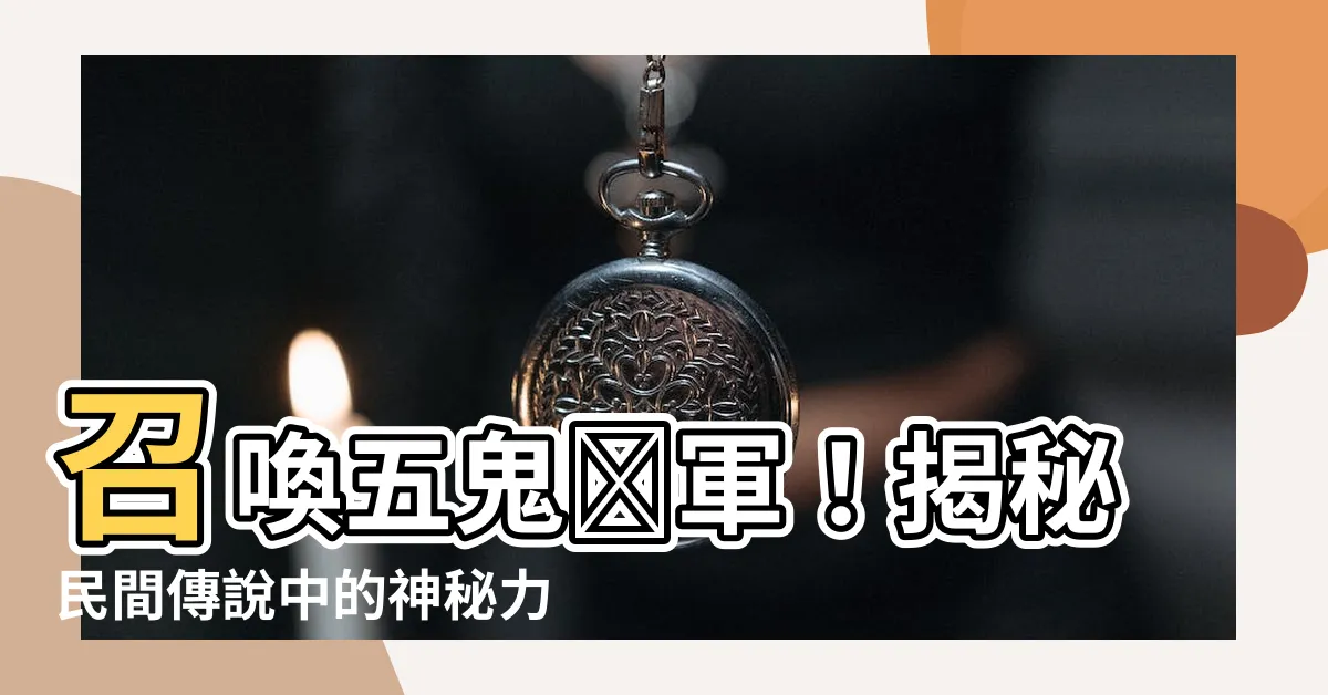 【五鬼將軍】召喚五鬼將軍！揭秘民間傳説中的神秘力量