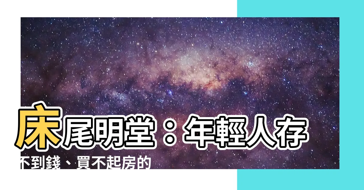 【牀尾 明堂】牀尾明堂：年輕人存不到錢、買不起房的隱藏風水殺機
