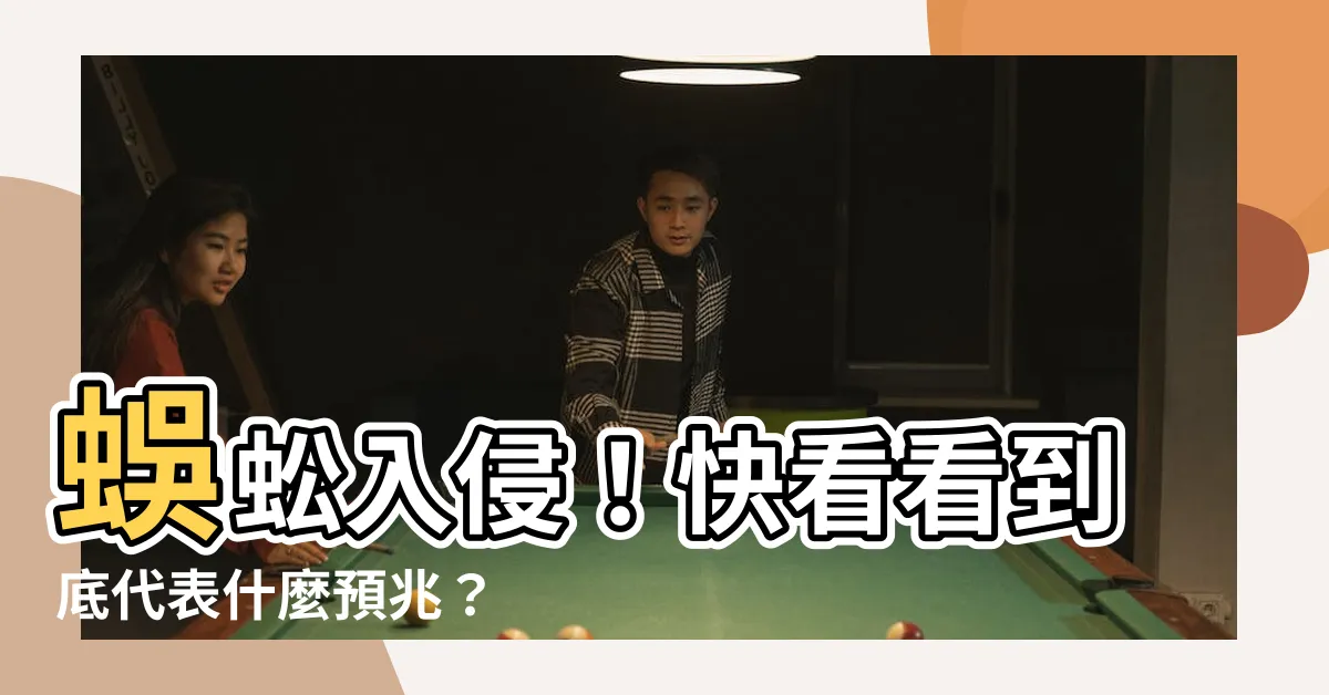 【看 到蜈蚣代表什麼】蜈蚣入侵！快看看到底代表什麼預兆？