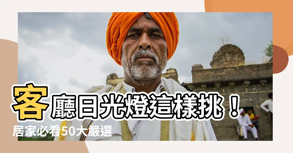 【客廳日光燈】客廳日光燈這樣挑！居家必看50大嚴選推薦