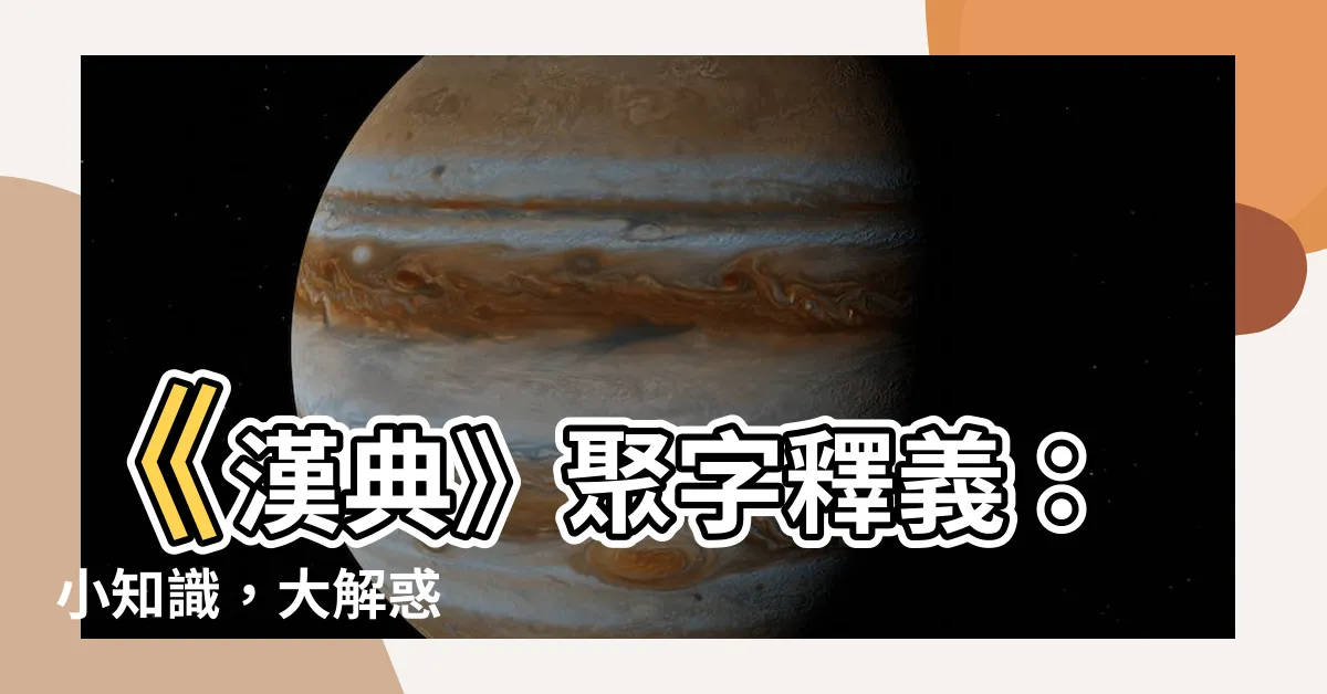 【聚字】《漢典》聚字釋義：小知識，大解惑