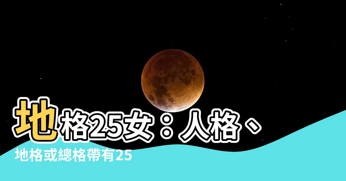 【地格25女】地格25女：人格、地格或總格帶有25劃的命運大解析！