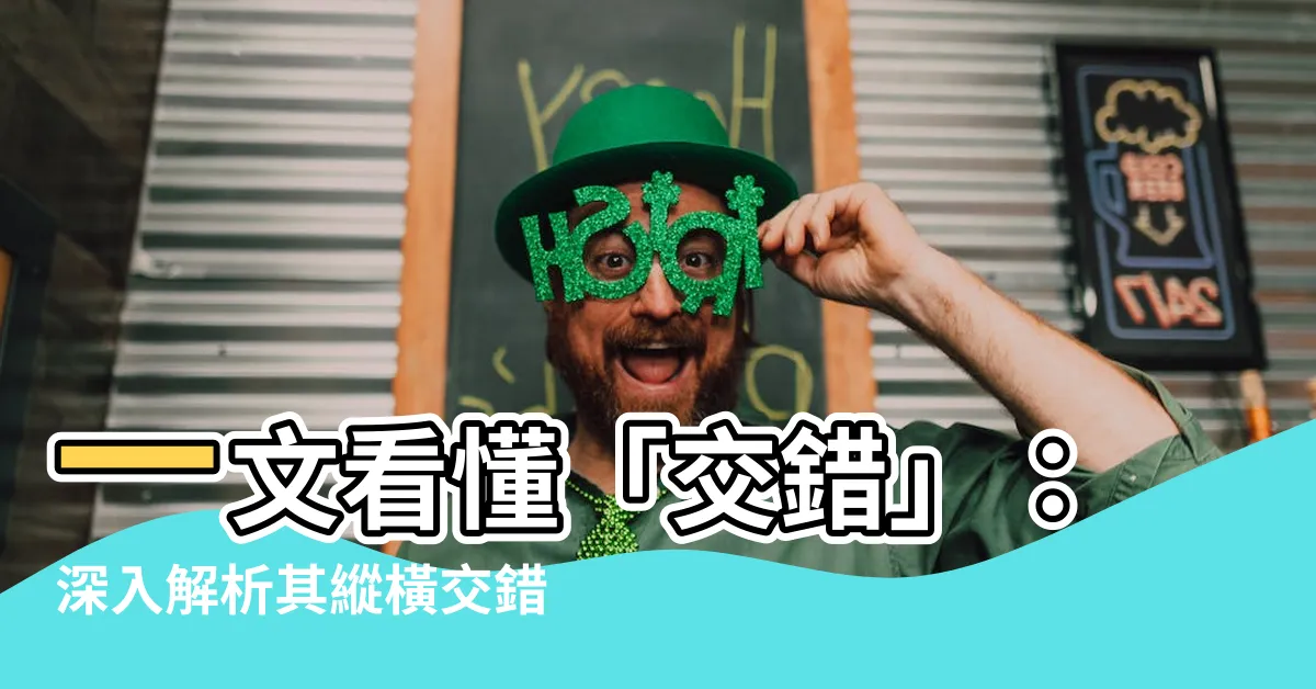 【交錯的意思】一文看懂「交錯」：深入解析其縱橫交錯的豐富含義