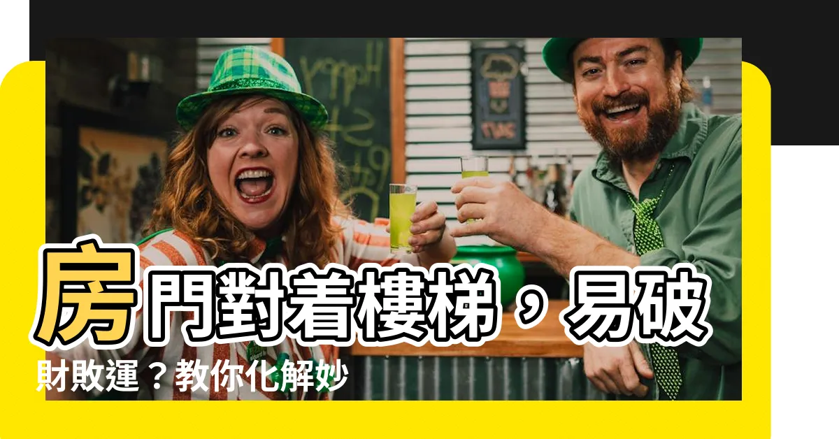 【房間門對樓梯化解】房門對着樓梯，易破財敗運？教你化解妙招，提升居家運勢