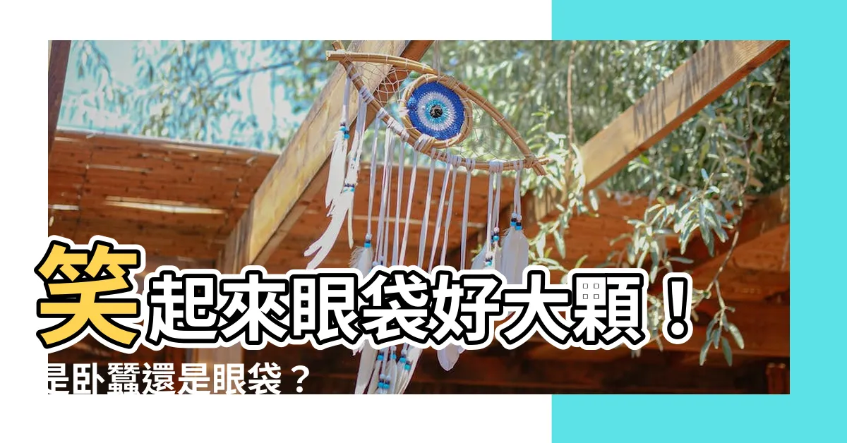 【笑起來眼袋很大】笑起來眼袋好大顆！是卧蠶還是眼袋？