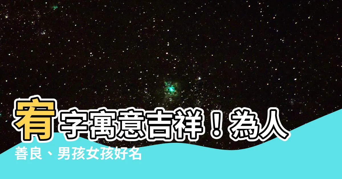 【宥 名字】宥字寓意吉祥！為人善良、男孩女孩好名一次收齊