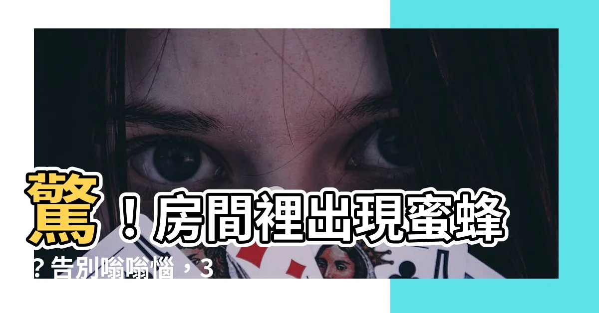 【房間出現蜜蜂】驚！房間裡出現蜜蜂？告別嗡嗡惱，3 招輕鬆趕走小昆蟲