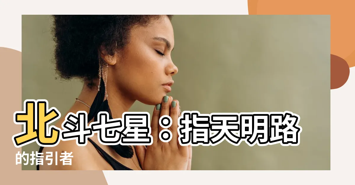 【七星北斗】北斗七星：指天明路的指引者