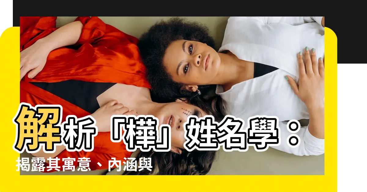 【樺姓名學】解析「樺」姓名學：揭露其寓意、內涵與美好祝福！