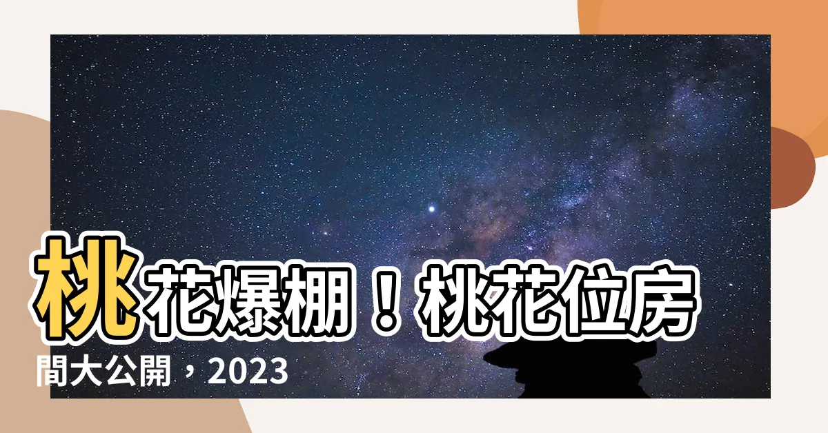 【桃花位 房間】桃花爆棚！桃花位房間大公開，2023旺桃花必看！