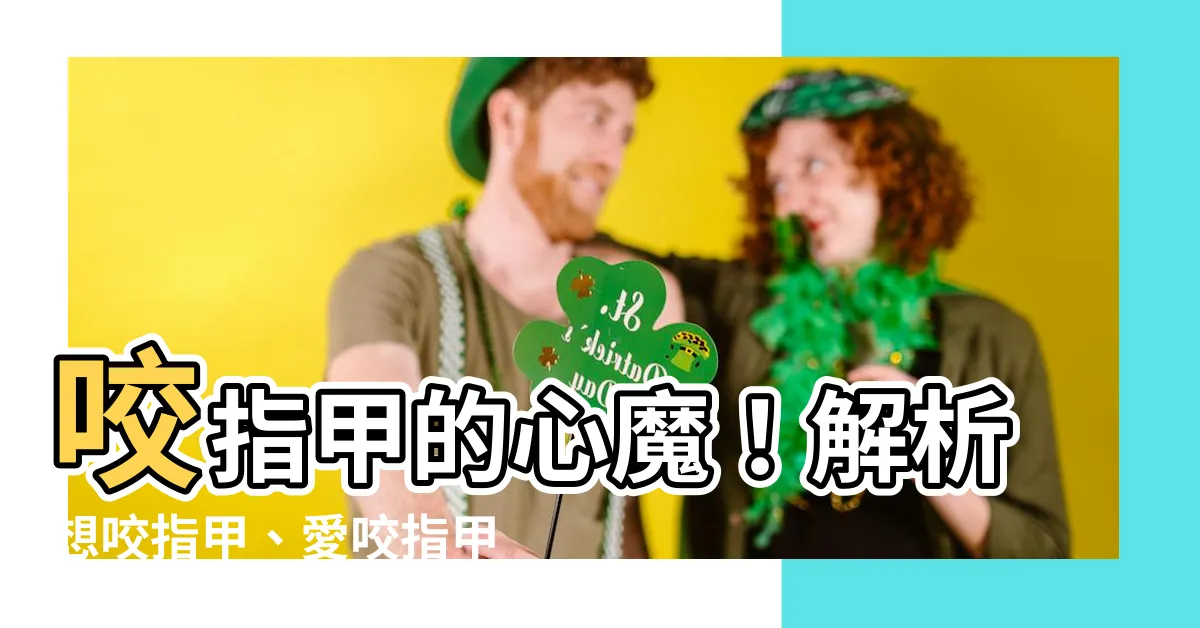 【咬指甲 心理學】咬指甲的心魔！解析想咬指甲、愛咬指甲的心理與後果