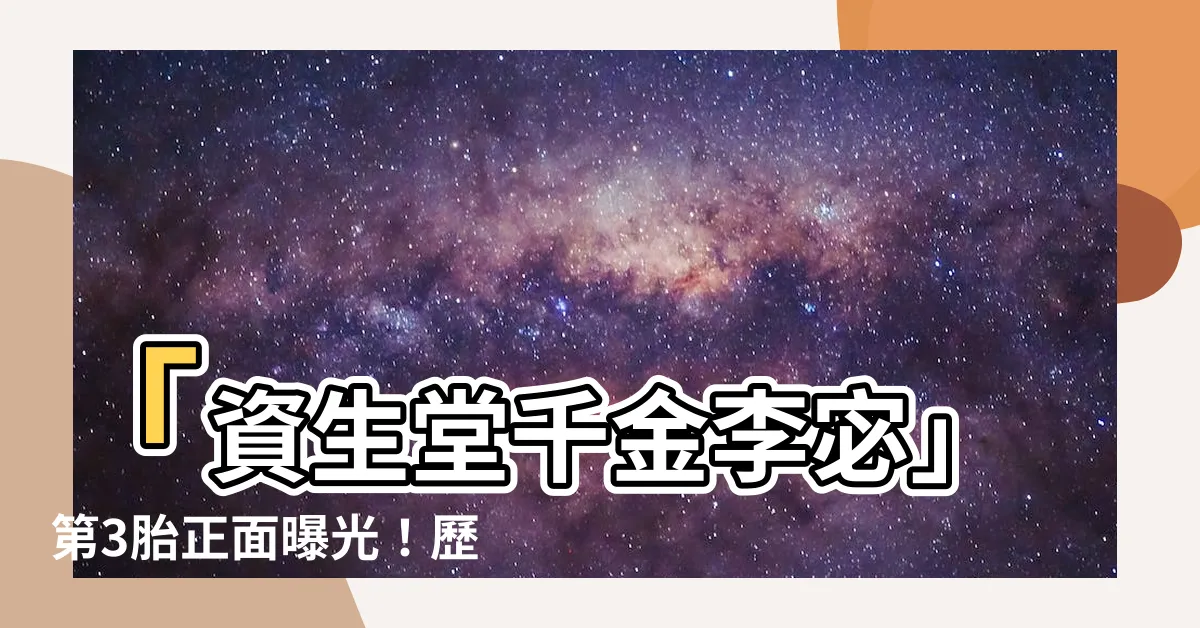 【李宓生】「資生堂千金李宓」第3胎正面曝光！歷經艱辛試管之路終圓夢