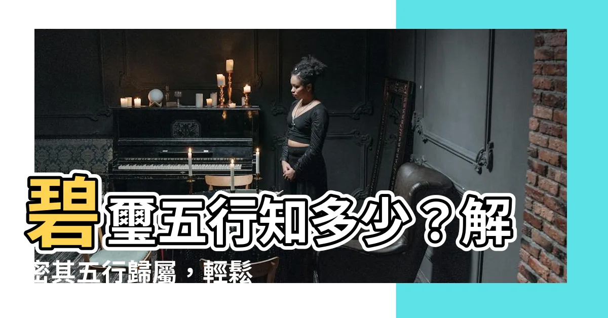 【碧璽五行屬什麼】碧璽五行知多少？解密其五行歸屬，輕鬆搞定！
